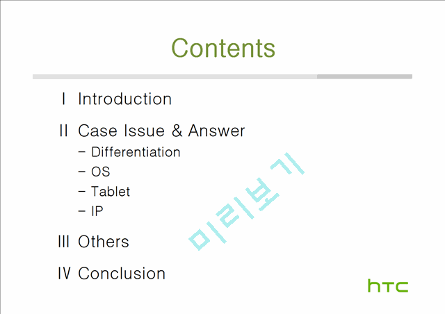 HTC의 소개와 기업분석 및 경쟁사 분석   (2 )